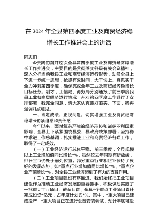 在2024年全县第四季度工业及商贸经济稳增长工作推进会上的讲话