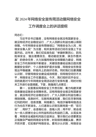 在2024年网络安全宣传周活动暨网络安全工作调度会上的讲话提纲