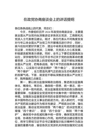 2024年在政党协商座谈会上的讲话提纲