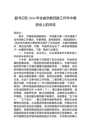 副书记在2024年全省宗教民族工作年中推进会上的讲话