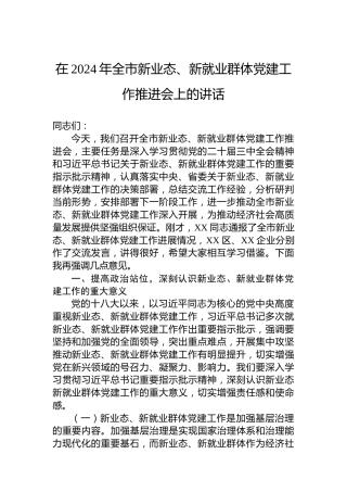 在2024年全市新业态、新就业群体党建工作推进会上的讲话