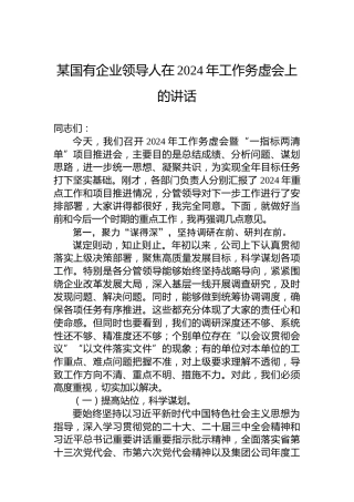 某国有企业领导人在2024年工作务虚会上的讲话