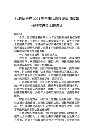 民政局长在2024年全市民政领域重点改革任务推进会上的讲话