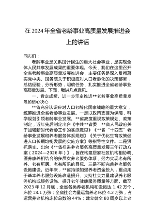 在2024年全省老龄事业高质量发展推进会上的讲话