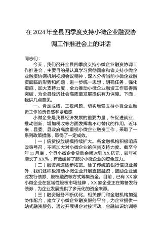 在2024年全县四季度支持小微企业融资协调工作推进会上的讲话