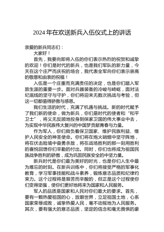 2024年在欢送新兵入伍仪式上的讲话