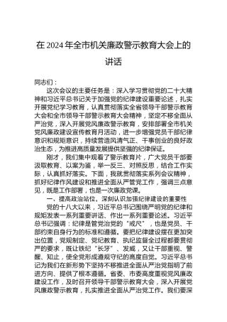 在2024年全市机关廉政警示教育大会上的讲话
