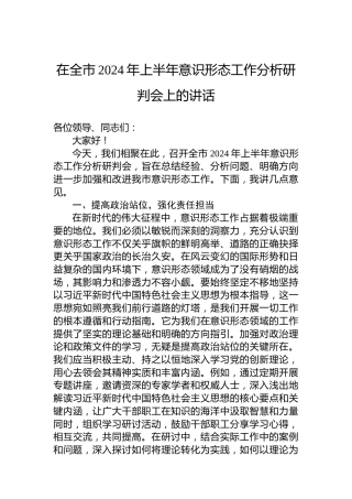 在全市2024年上半年意识形态工作分析研判会上的讲话