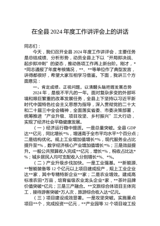 在全县2024年度工作讲评会上的讲话