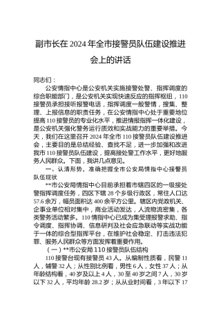 副市长在2024年全市接警员队伍建设推进会上的讲话