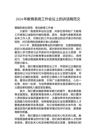 2024年教育系统工作会议上的讲话稿范文