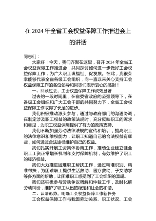 在2024年全省工会权益保障工作推进会上的讲话