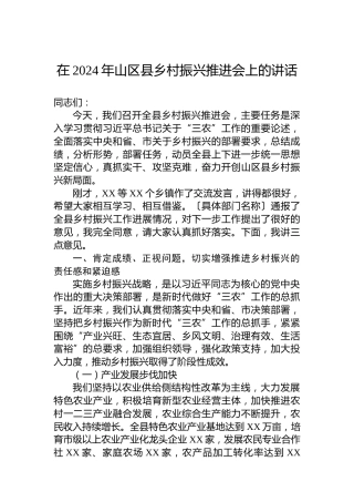 在2024年山区县乡村振兴推进会上的讲话