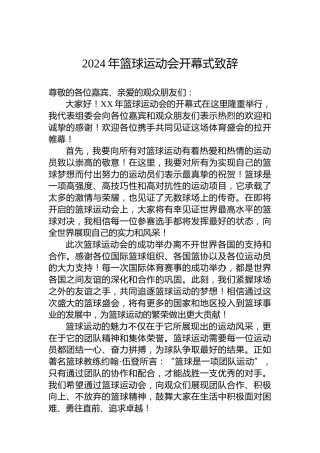 2024年篮球运动会开幕式致辞