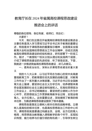 教育厅长在2024年省属高校课程思政建设推进会上的讲话