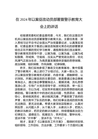 在2024年以案促改动员部署暨警示教育大会上的讲话