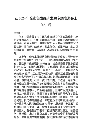 在2024年全市首发经济发展专题推进会上的讲话
