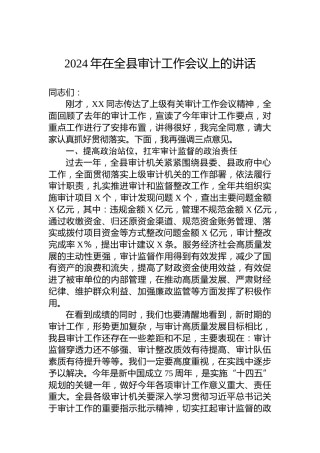 2024年在全县审计工作会议上的讲话
