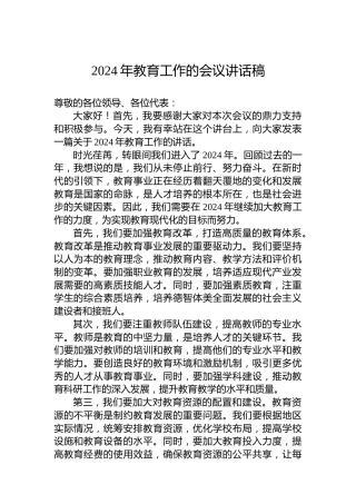 2024年教育工作的会议讲话稿