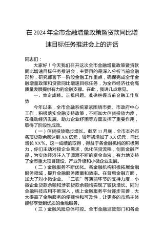 在2024年全市金融增量政策暨贷款同比增速目标任务推进会上的讲话
