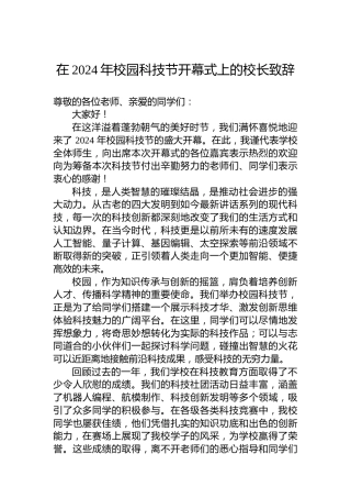 在2024年校园科技节开幕式上的校长致辞