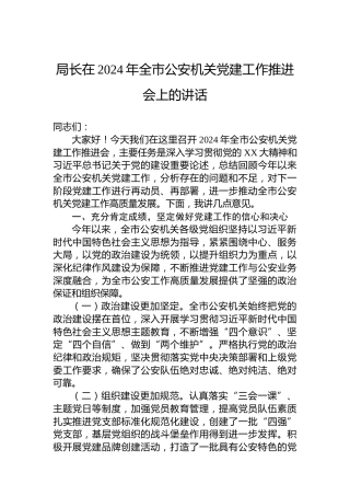 局长在2024年全市公安机关党建工作推进会上的讲话