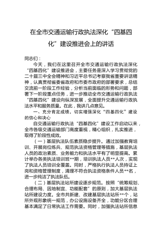 2024年在全市交通运输行政执法深化“四基四化”建设推进会上的讲话