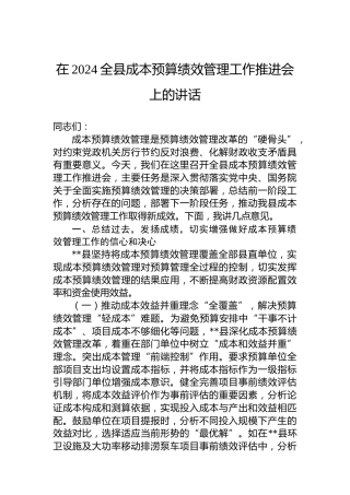 在2024全县成本预算绩效管理工作推进会上的讲话