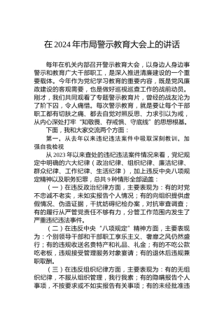 在2024年市局警示教育大会上的讲话
