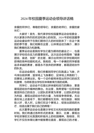 2024年校园夏季运动会领导讲话稿