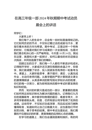在高三年级一部2024年秋期期中考试动员晨会上的讲话