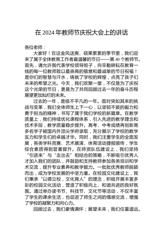 在2024年教师节庆祝大会上的讲话