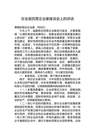 在2024年全县民营企业家座谈会上的讲话