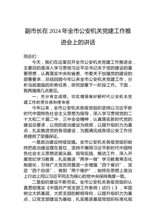 副市长在2024年全市公安机关党建工作推进会上的讲话