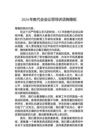 2024年教代会会议领导讲话稿模板