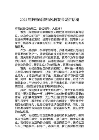 2024年教师师德师风教育会议讲话稿