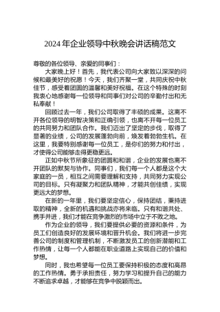 2024年企业领导中秋晚会讲话稿范文