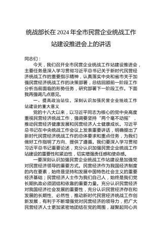 统战部长在2024年全市民营企业统战工作站建设推进会上的讲话