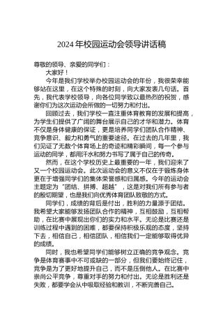 2024年校园运动会领导讲话稿