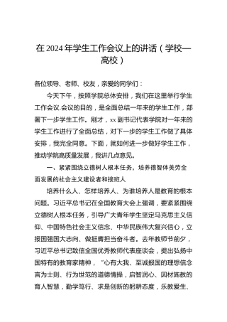 在2024年学生工作会议上的讲话（学校—高校）