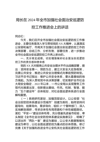公安局长在2024年全市加强社会面治安巡逻防控工作推进会上的讲话