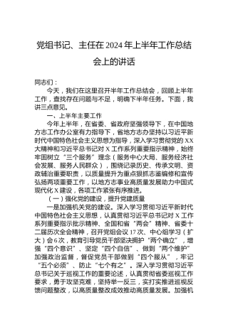 党组书记、主任在2024年上半年工作总结会上的讲话