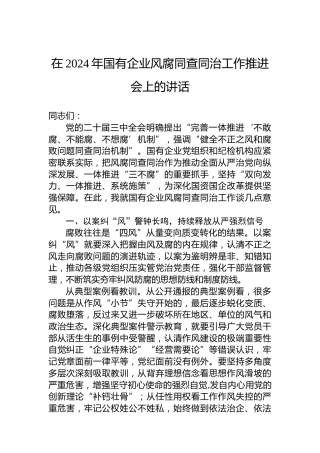 在2024年国有企业风腐同查同治工作推进会上的讲话