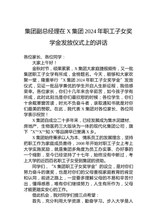 集团副总经理在X集团2024年职工子女奖学金发放仪式上的讲话