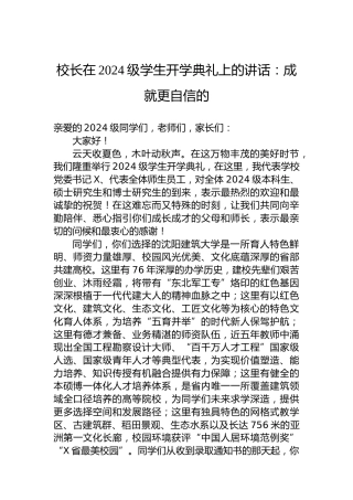 校长在2024级学生开学典礼上的讲话：成就更自信的