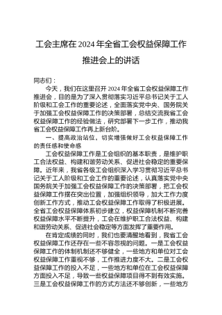 工会主席在2024年全省工会权益保障工作推进会上的讲话