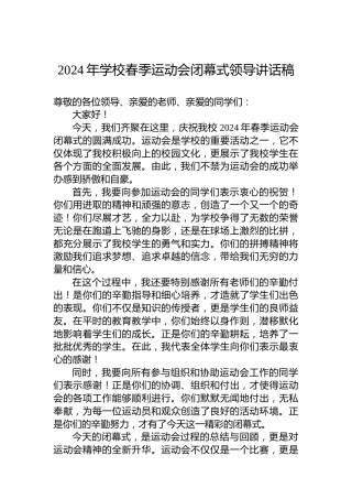 2024年学校春季运动会闭幕式领导讲话稿