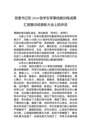 党委书记在2024级学生军事技能训练成果汇报暨总结表彰大会上的讲话