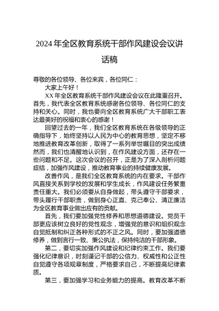 2024年全区教育系统干部作风建设会议讲话稿