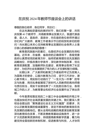 在庆祝2024年教师节座谈会上的讲话